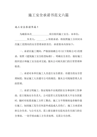 施工安全承诺书范文六篇
