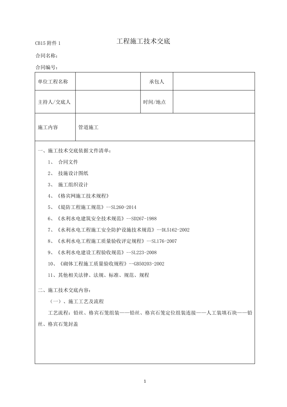 施工安全技术交底(格宾石笼)_第1页