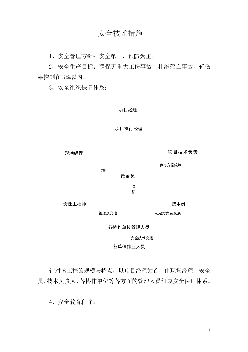 施工安全技术保证措施_第1页
