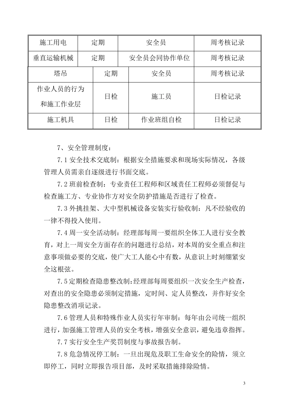 施工安全技术保证措施_第3页