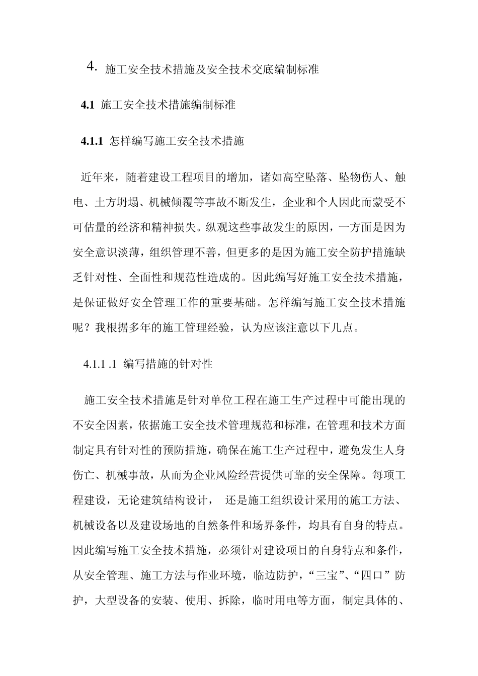 施工安全技术措施及安全技术交底编制标准_第1页
