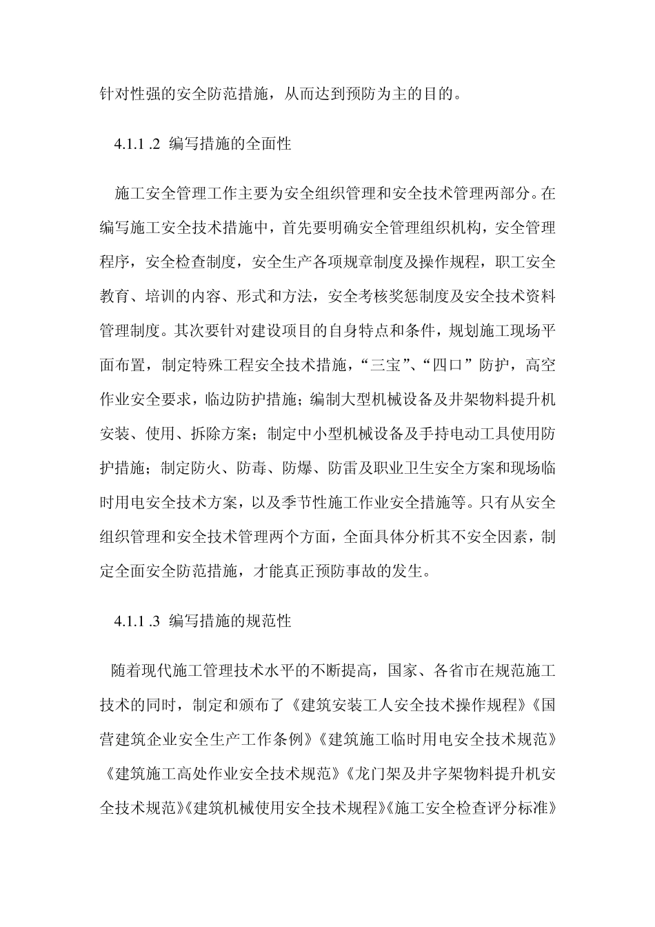 施工安全技术措施及安全技术交底编制标准_第2页