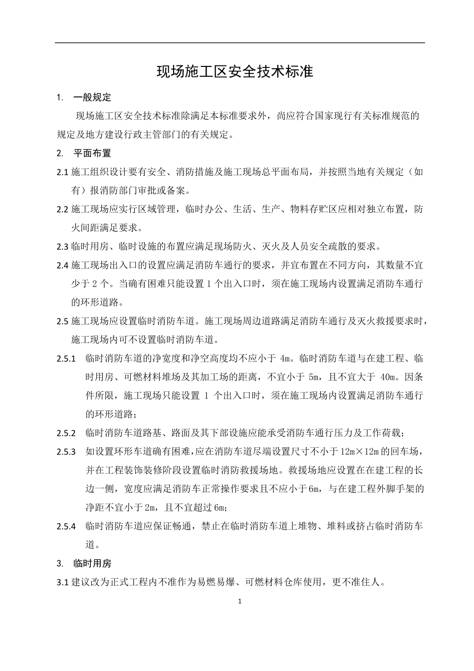 施工安全技术标准_第1页