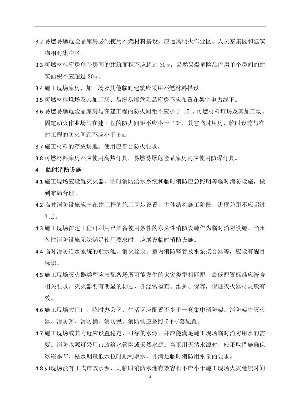 施工安全技术标准_第2页