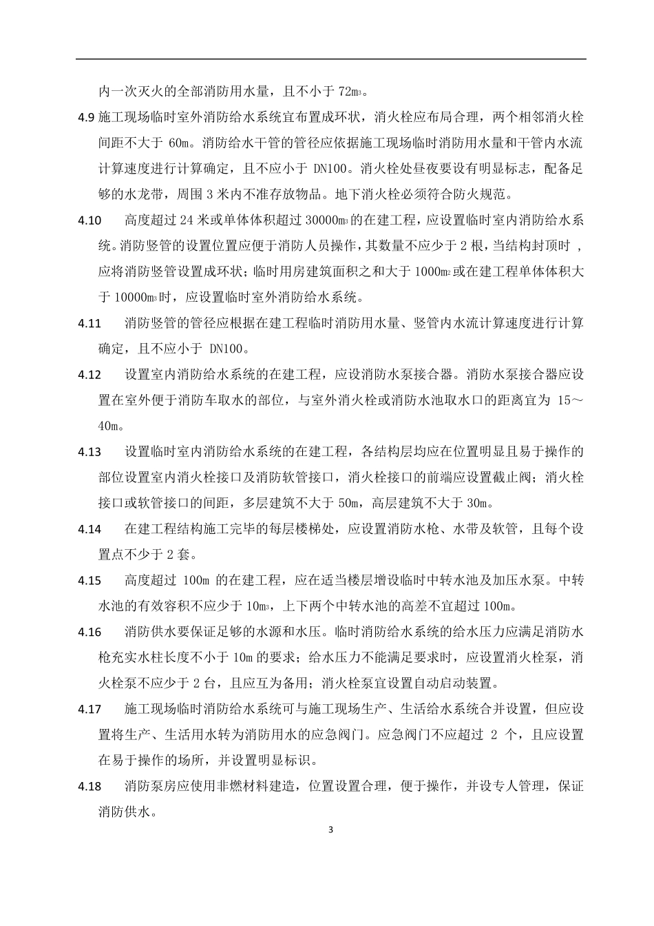 施工安全技术标准_第3页