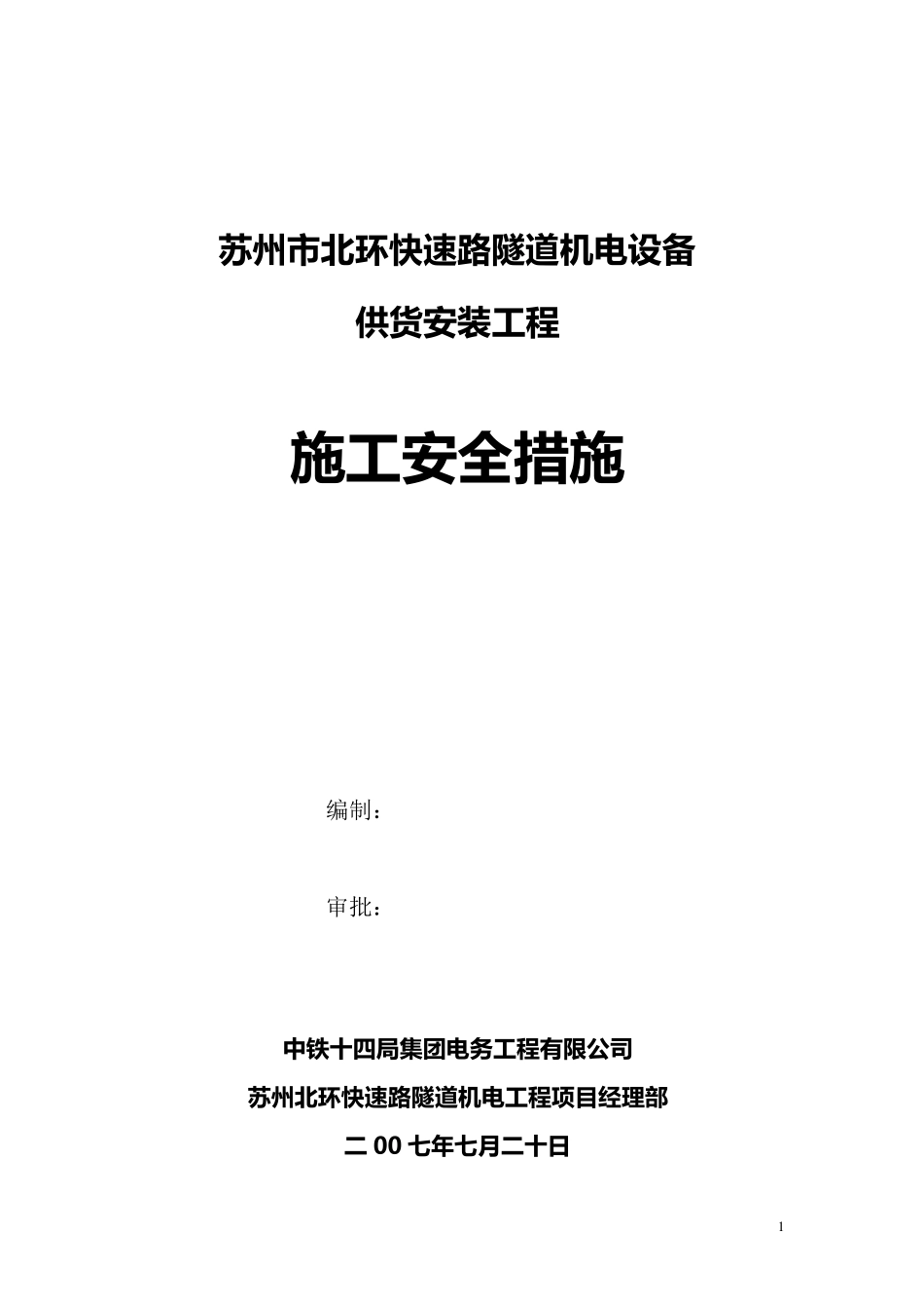 施工安全措施_第1页