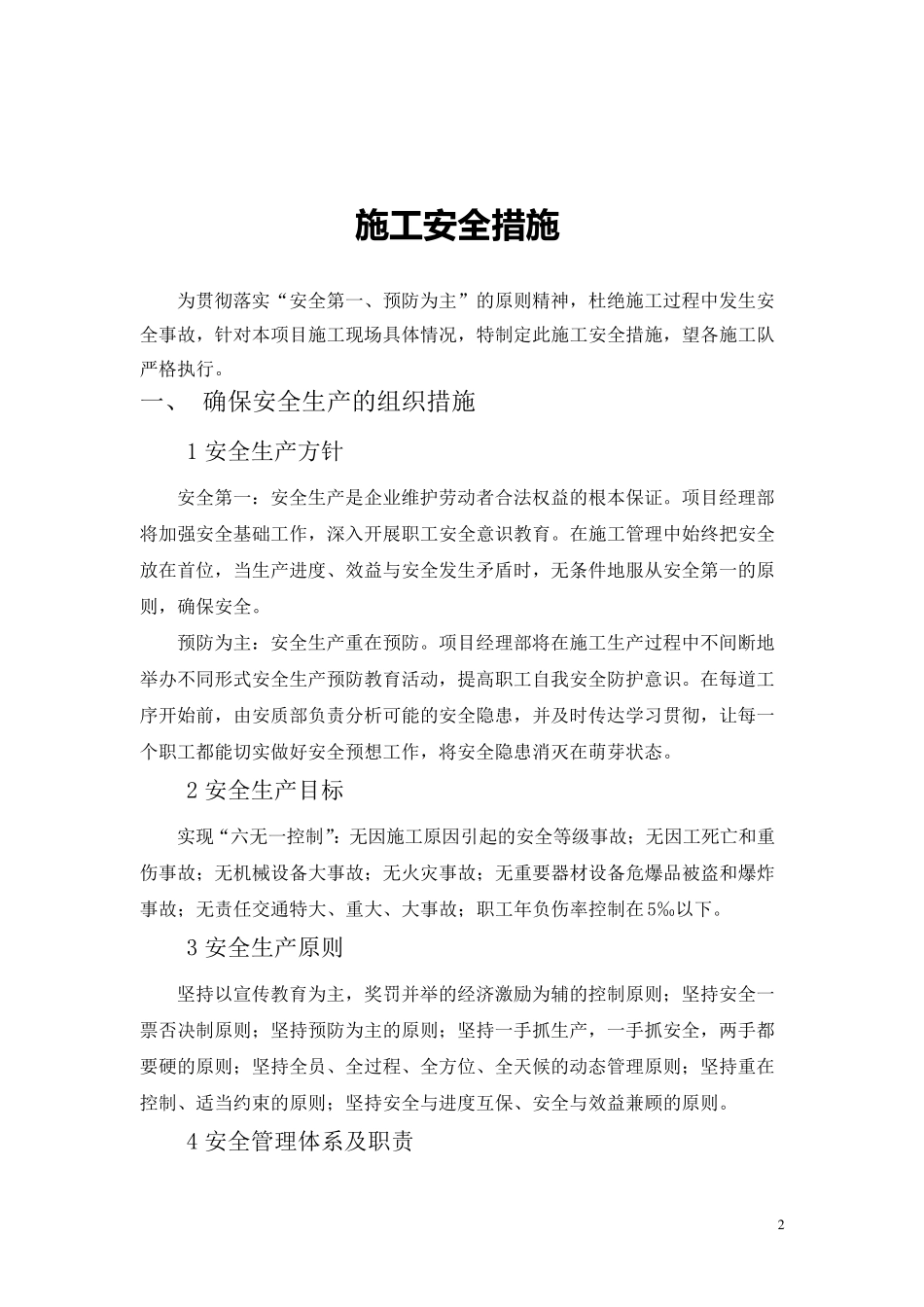 施工安全措施_第2页