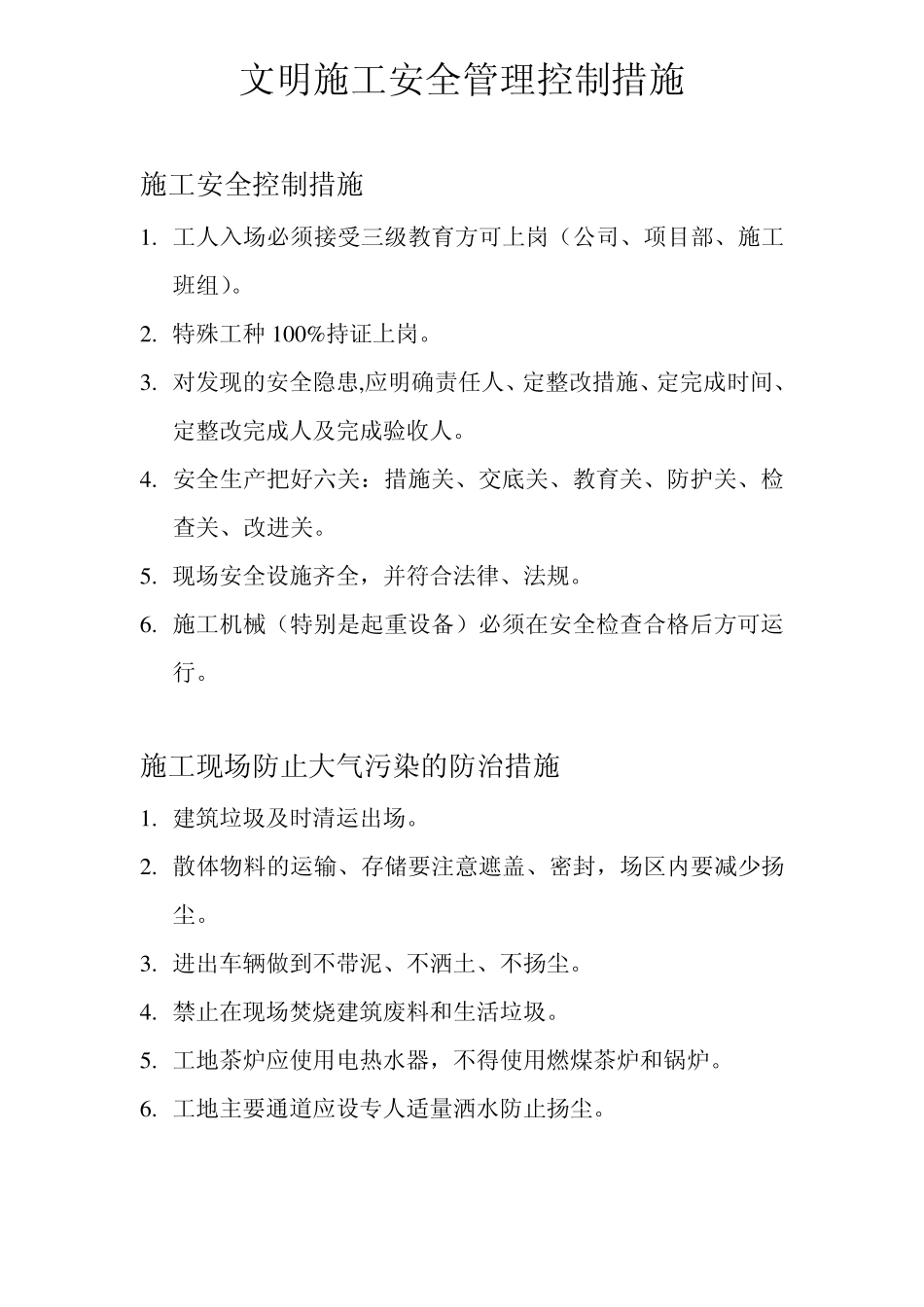 施工安全措施控制_第1页