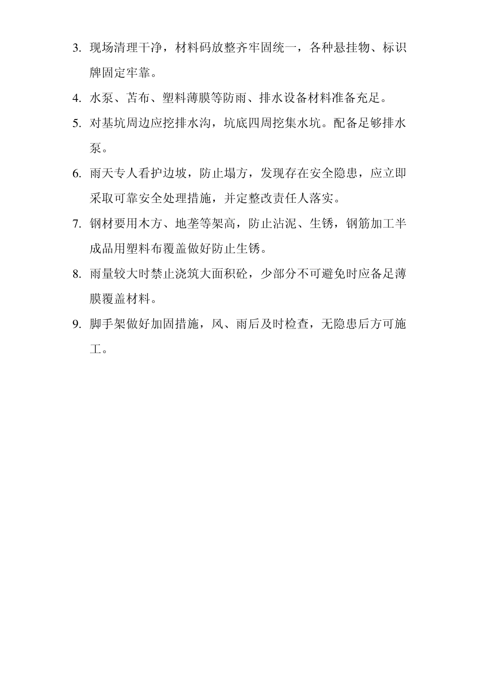 施工安全措施控制_第3页