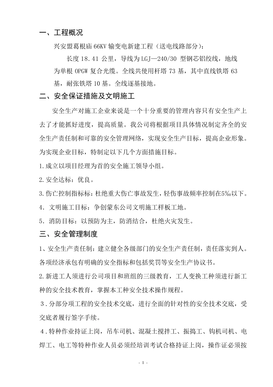 施工安全措施方案_第1页