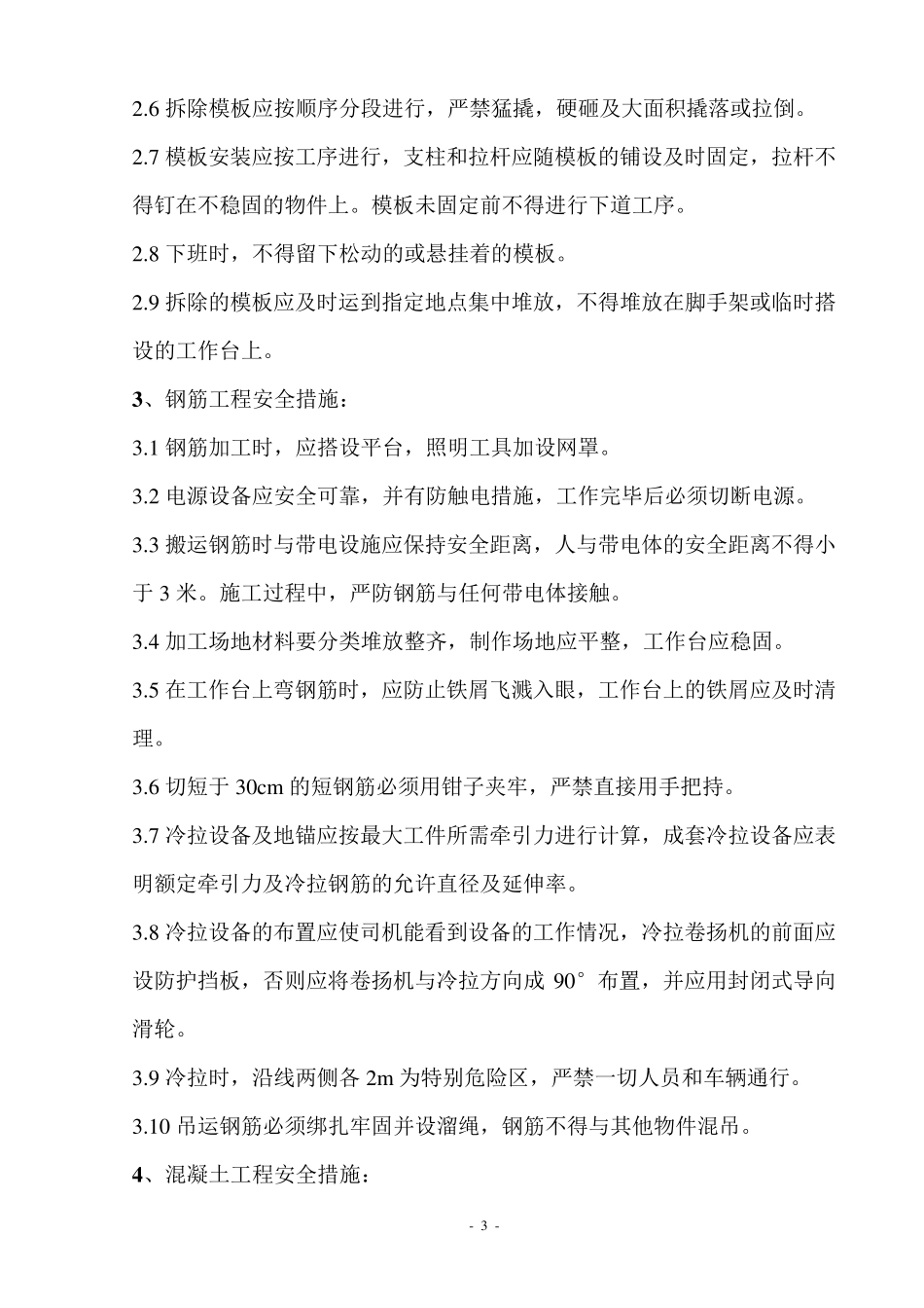 施工安全措施方案_第3页