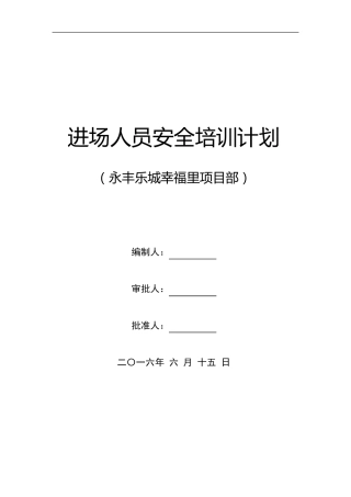 施工安全教育培训计划