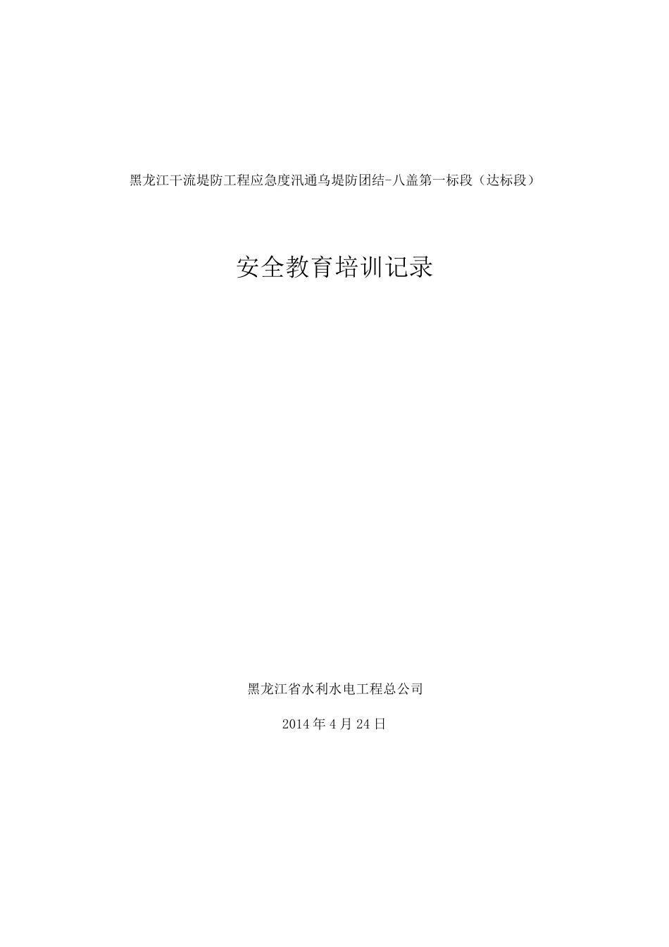 施工安全教育培训记录表_第1页