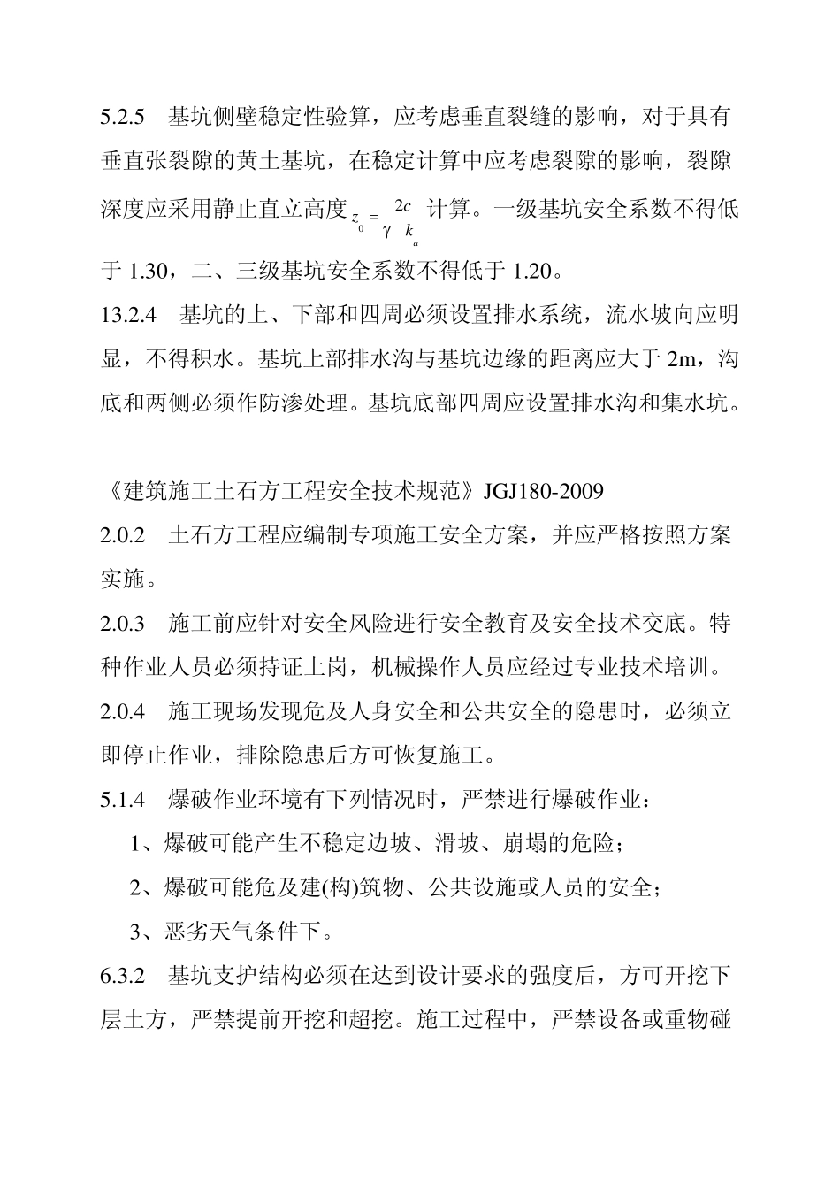 施工安全标准强制性条文基础及桥隧工程部分_第3页