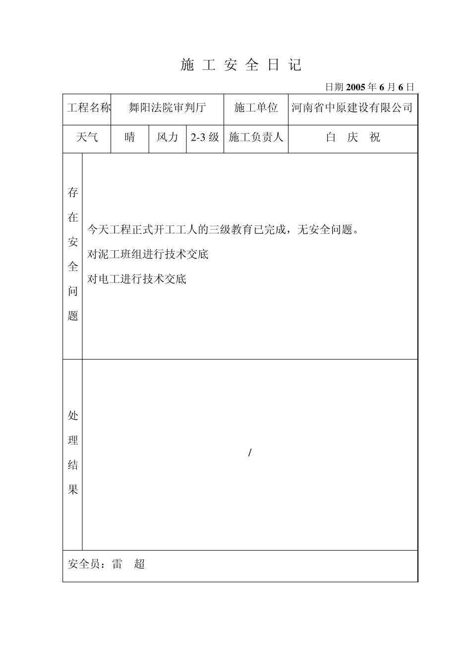 施工安全日记_第1页