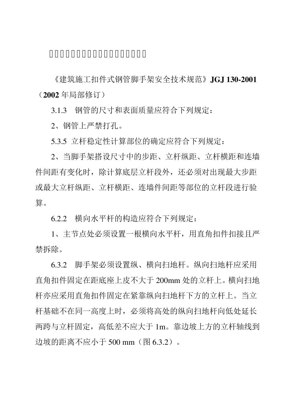 施工安全标准强制性条文脚手架工程部分_第1页