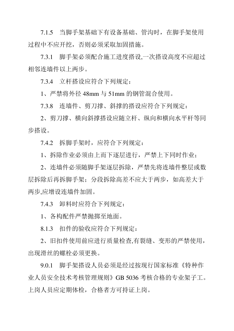 施工安全标准强制性条文脚手架工程部分_第3页