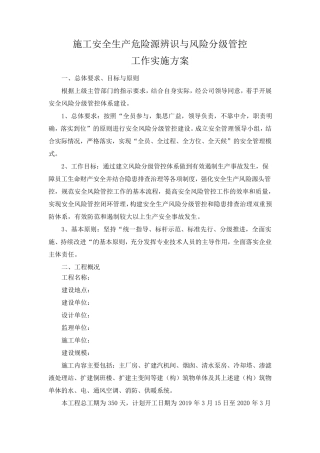 施工安全生产危险源辨识与风险分级管控