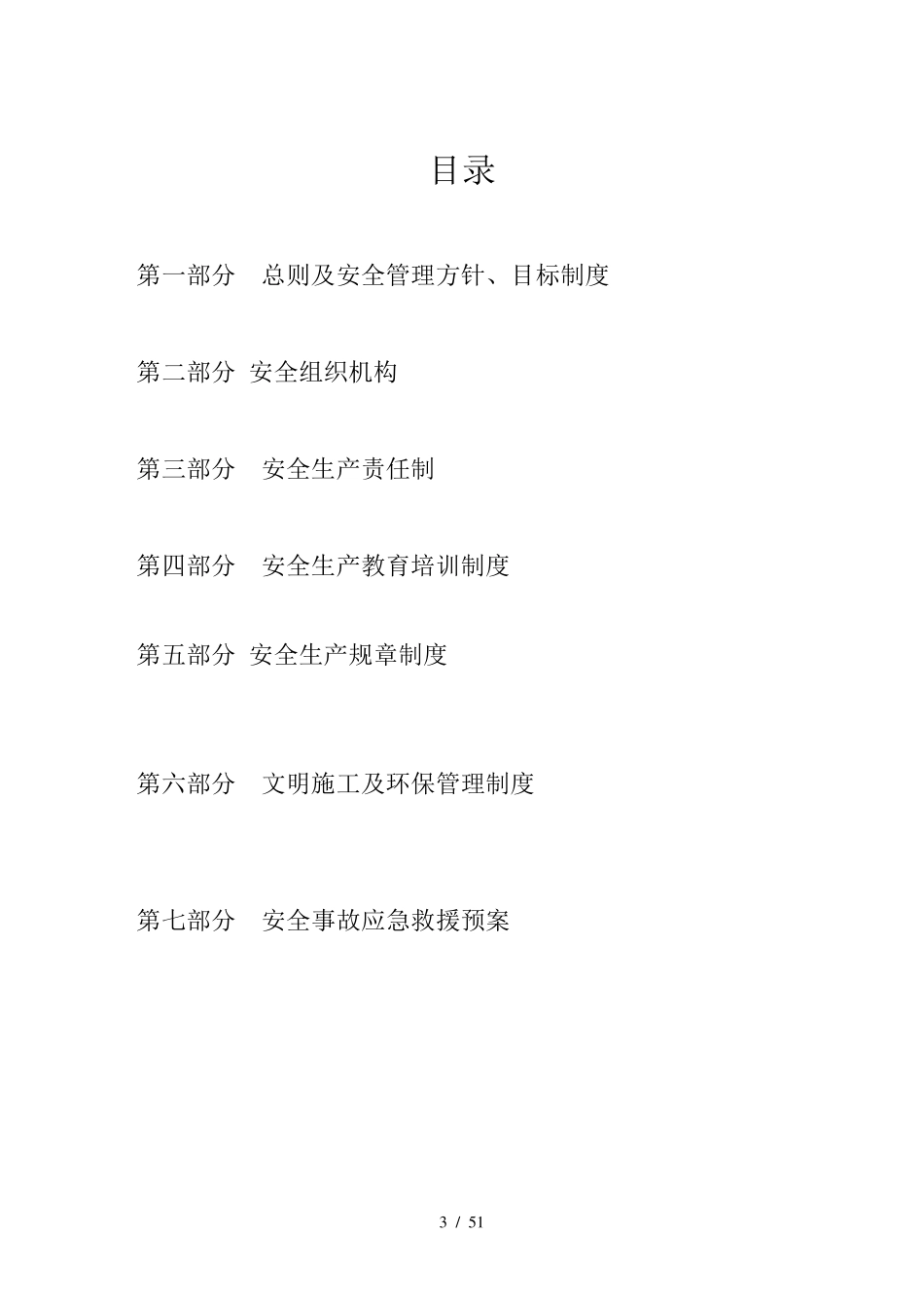 施工安全生产管理体系_第3页