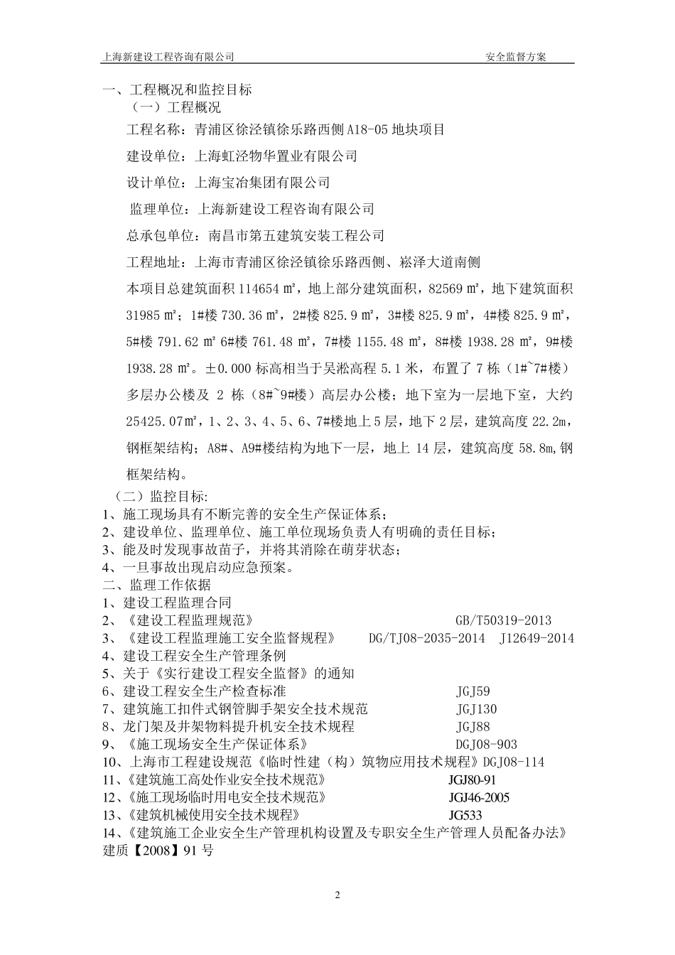 施工安全监督方案(完)_第2页