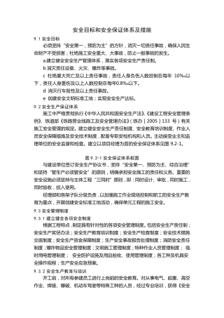 施工安全目标和安全保证体系及措施