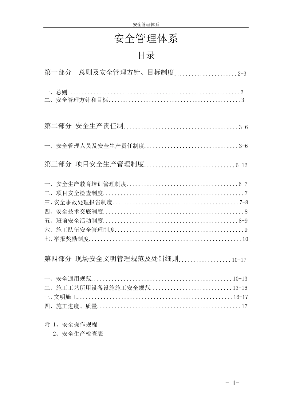 施工安全管理体系_第1页