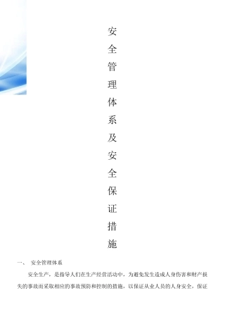 施工安全管理体系和安全保证措施