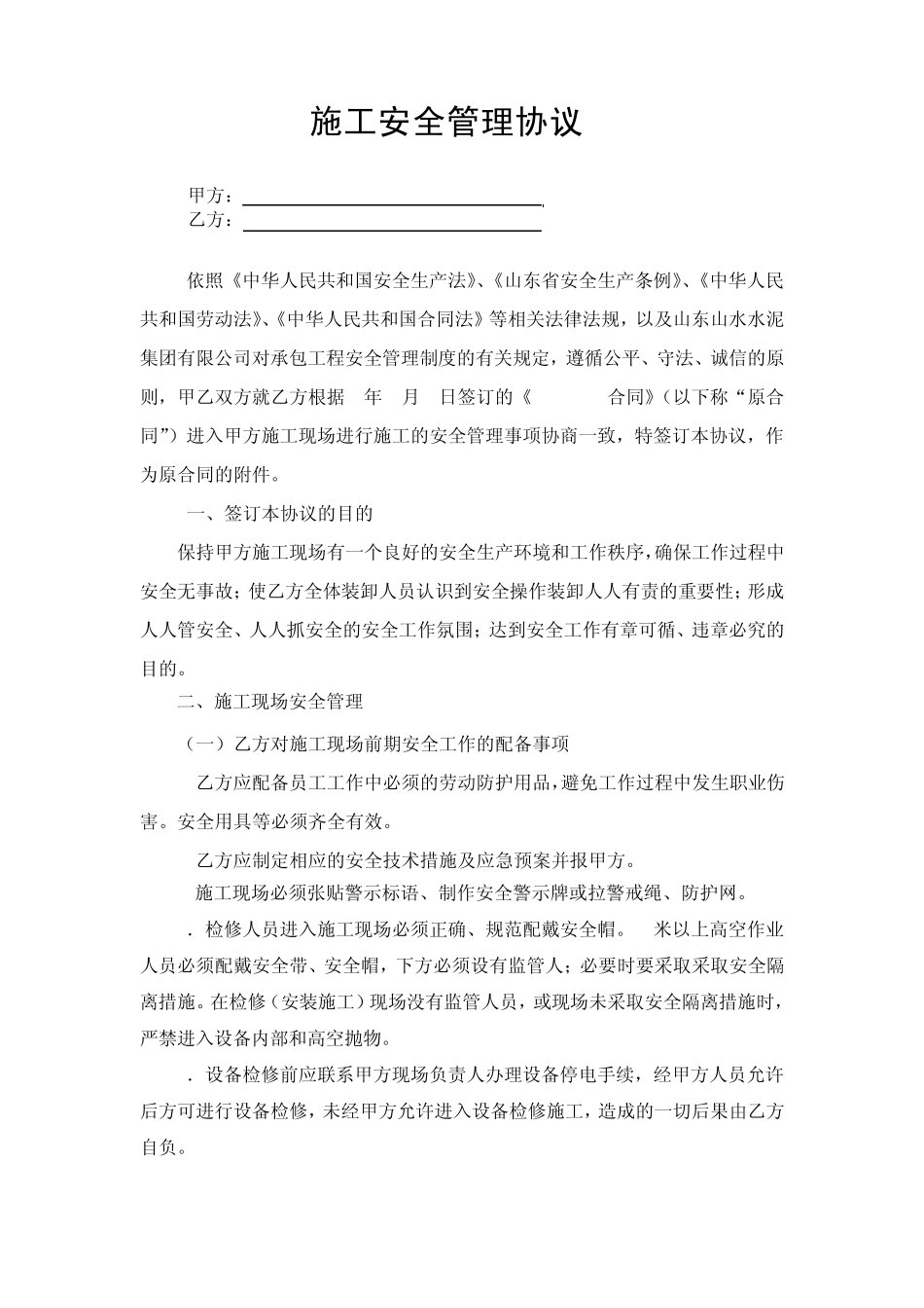 施工安全管理协议定终板_第1页