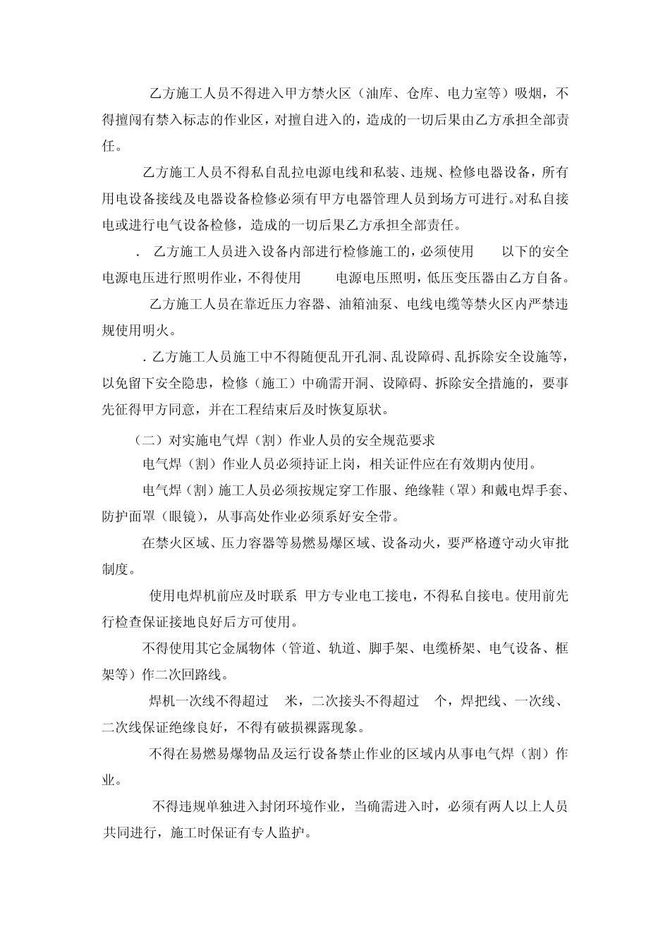 施工安全管理协议定终板_第2页