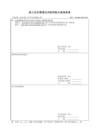 施工安全管理及风险报审表及及附件