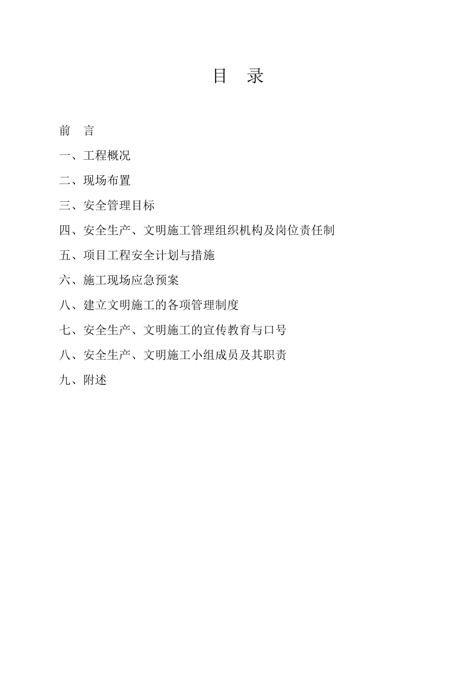 施工安全管理及风险控制方案_第1页