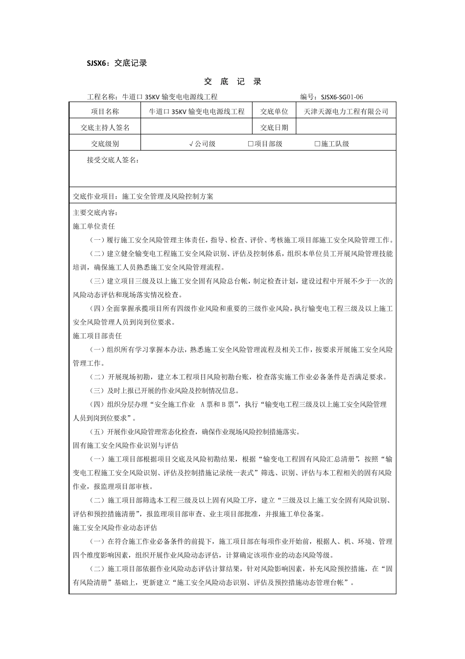 施工安全管理及风险控制方案三级交底_第1页