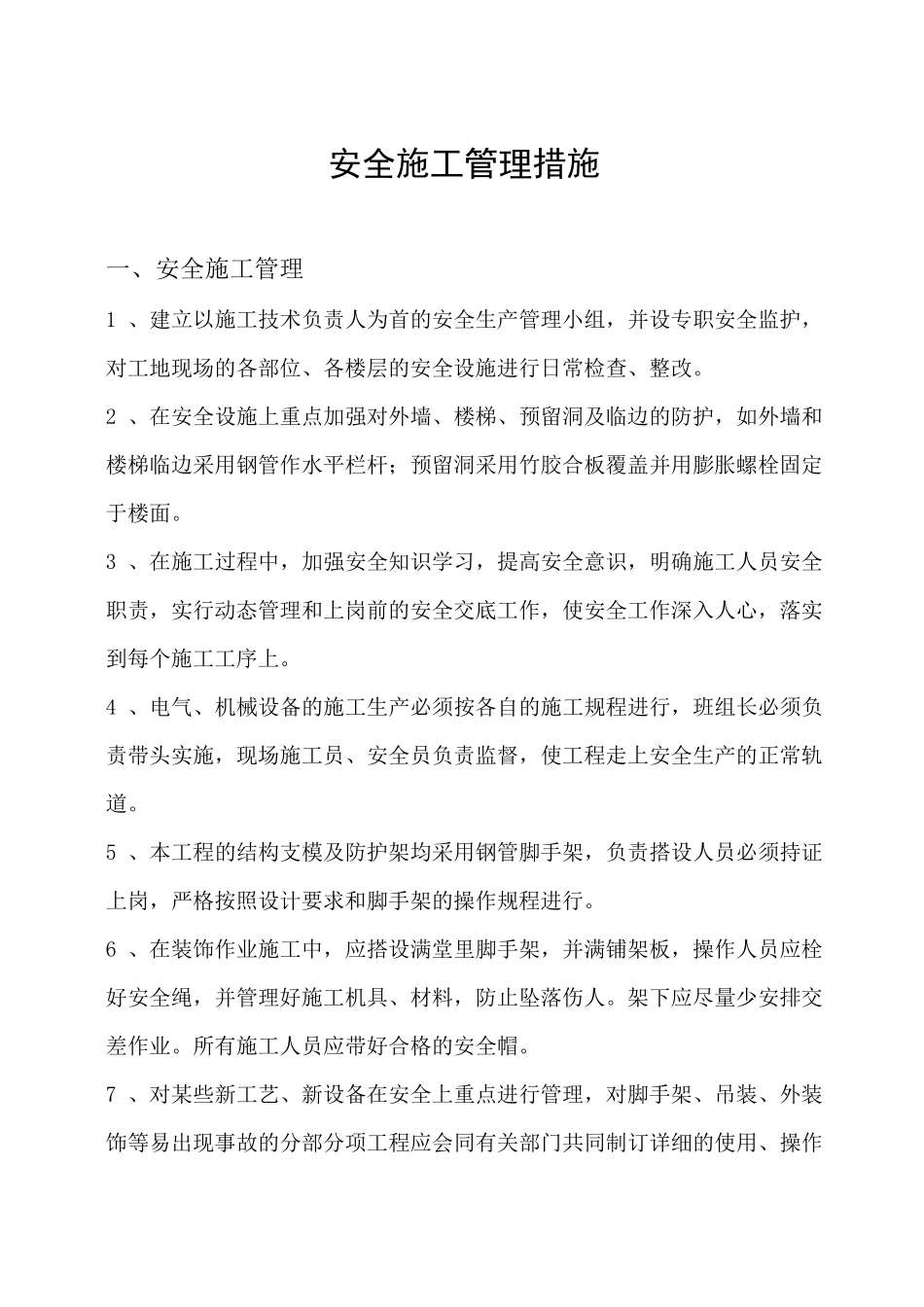 施工安全管理措施_第1页