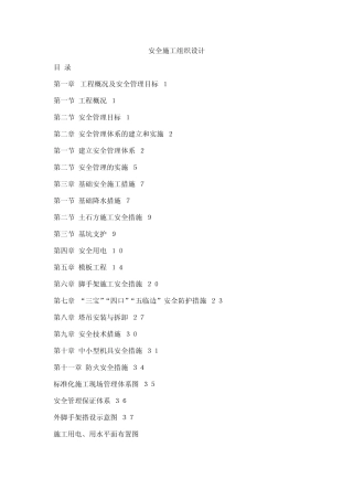 施工安全组织设计(原版)