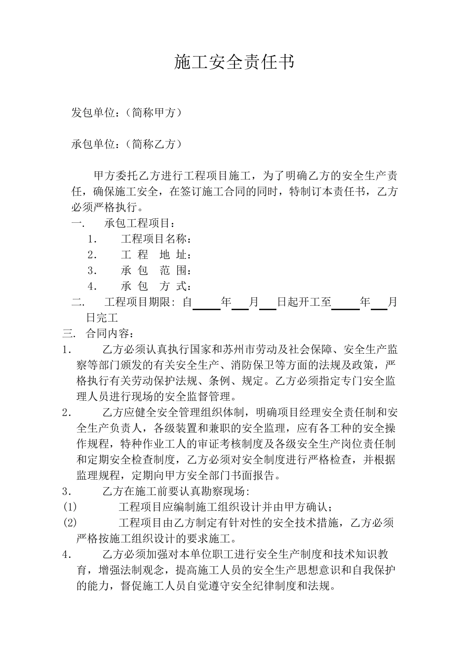 施工安全责任书(修改版)_第1页