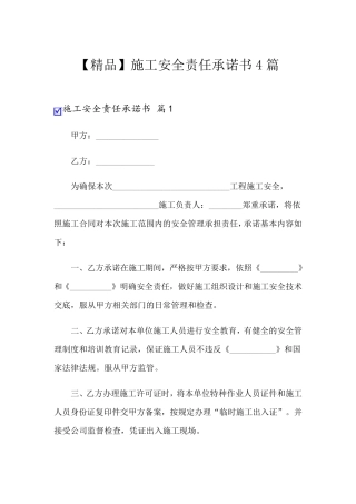 施工安全责任承诺书4篇