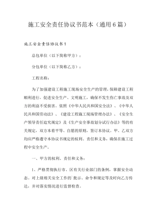 施工安全责任协议书范本(通用6篇)