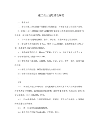 施工安全通道搭设规范