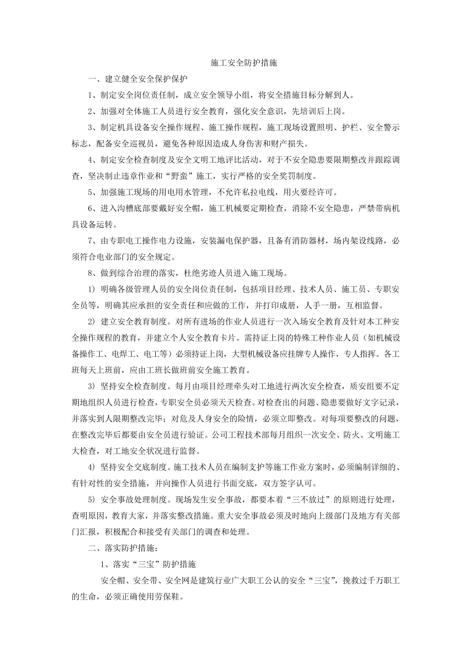 施工安全防护措施_第1页