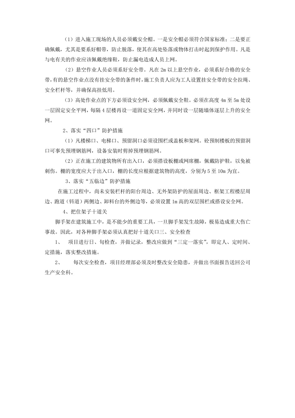 施工安全防护措施_第2页