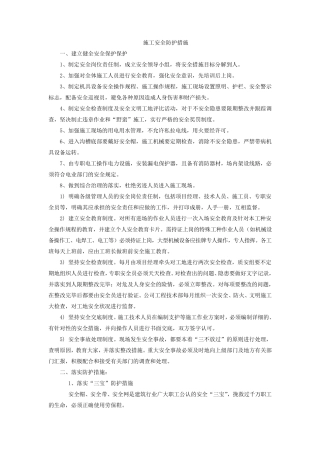 施工安全防护措施