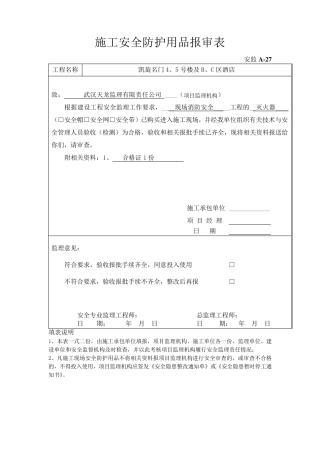 施工安全防护用品报审表