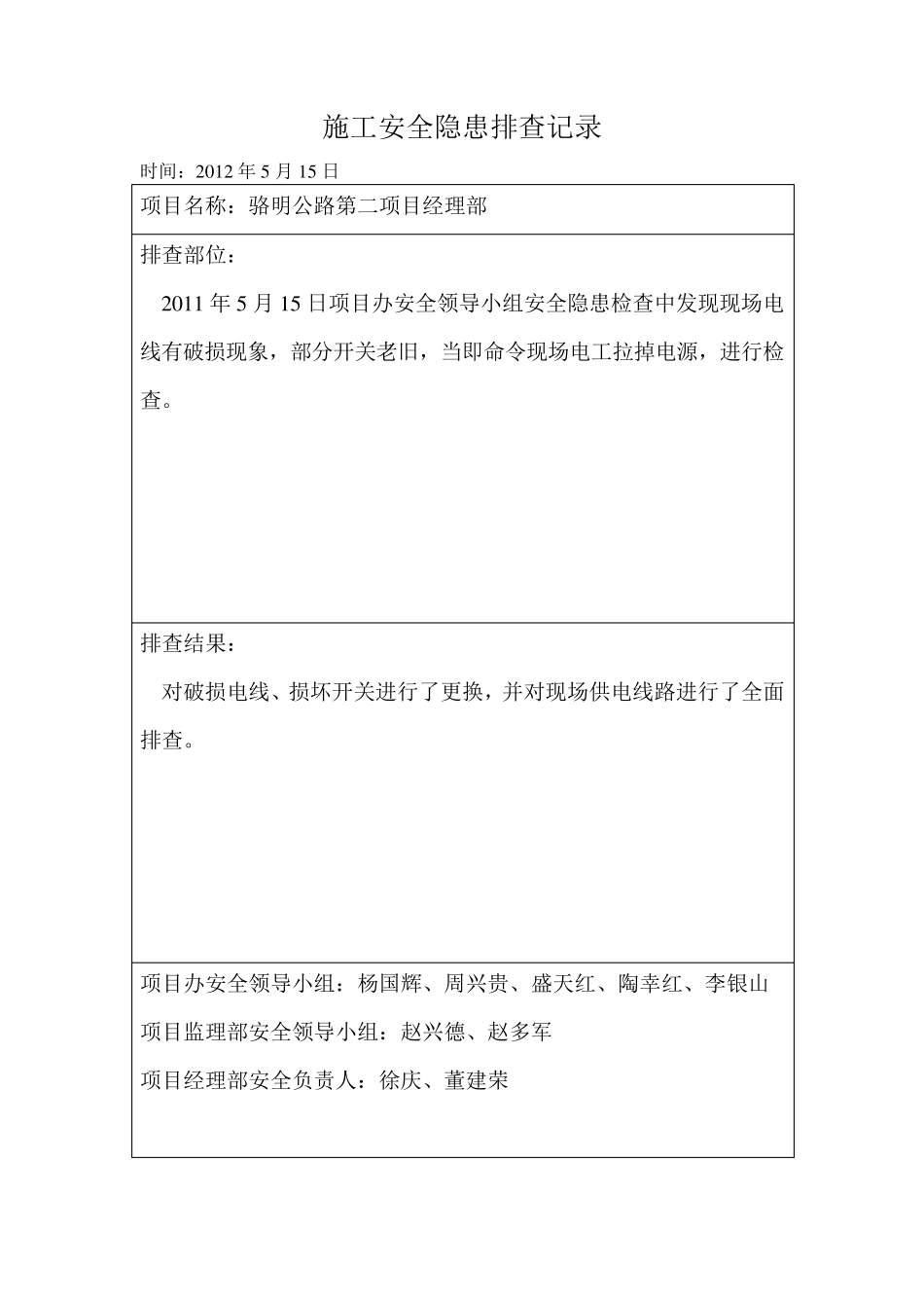 施工安全隐患排查记录_第3页