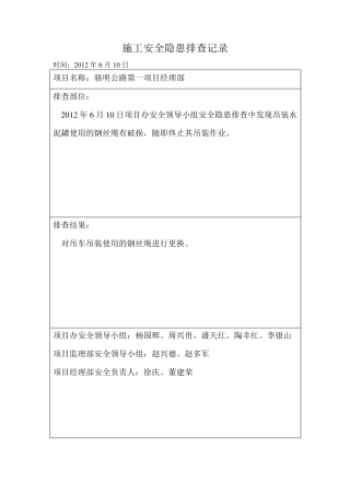 施工安全隐患排查记录