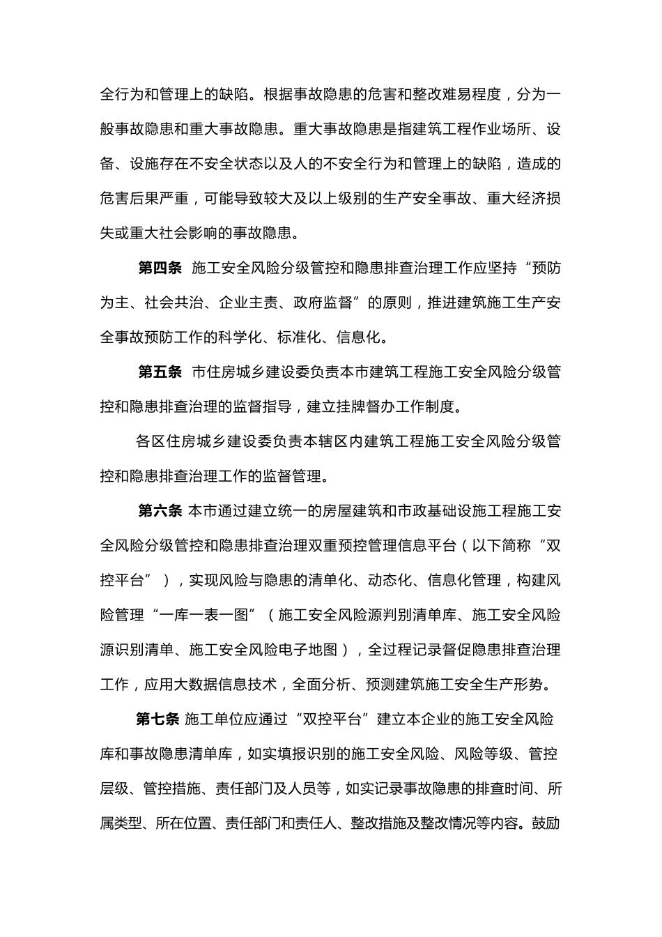 施工安全风险分级管控和隐患排查管理办法_第2页