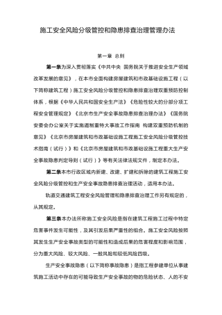 施工安全风险分级管控和隐患排查管理办法