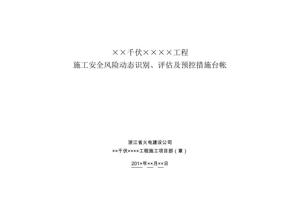 施工安全风险动态识别、评估及预控措施台帐_第1页