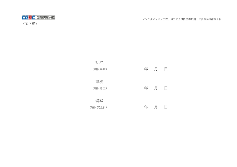 施工安全风险动态识别、评估及预控措施台帐_第2页