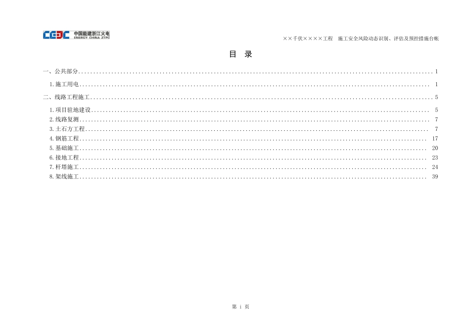 施工安全风险动态识别、评估及预控措施台帐_第3页
