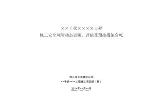 施工安全风险动态识别、评估及预控措施台帐